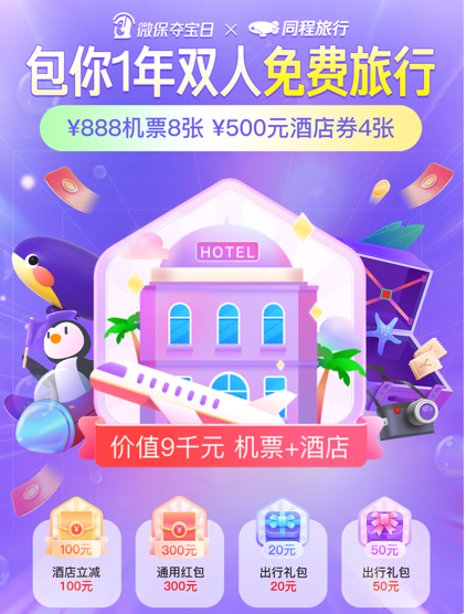 首期“微保夺宝日”国庆上线，开启品牌场景结合用户教育新探索