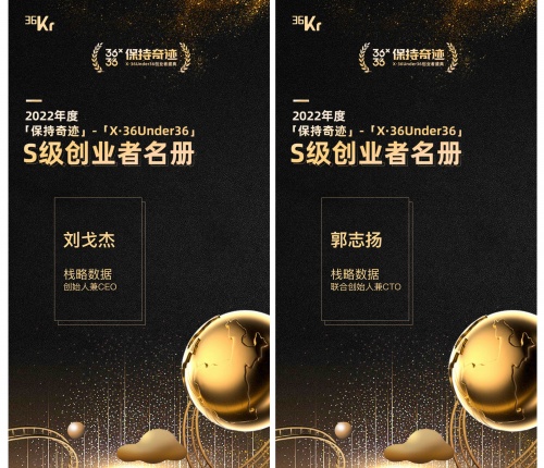 栈略数据CEO刘戈杰、CTO郭志扬入选36氪「X·36Under36」S级创业者名册
