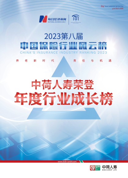 中荷人寿荣登第八届中国保险行业风云榜“年度行业成长榜”