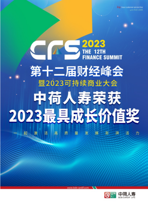中荷人寿荣获CFS财经峰会“2023最具成长价值奖”