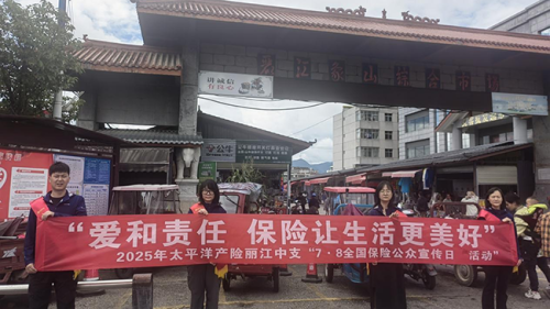 中国太保产险丽江中支开展2025年“7.8全国保险公众宣传日”活动——保险知识进商圈，贴近群众暖人心