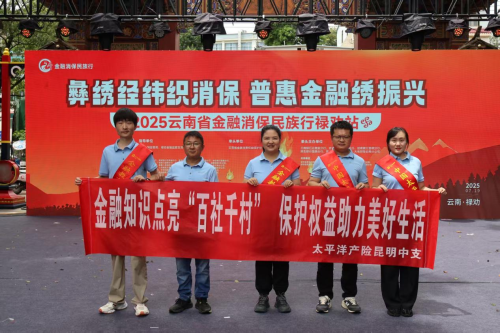 中国太保产险昆明中支积极参与云南省金融消保民族行禄劝站活动