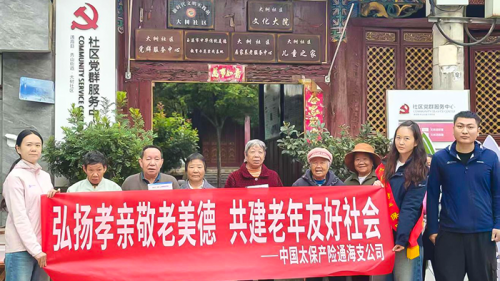 中国太保产险通海支公司2025年“敬老月”活动温暖启幕