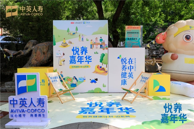 赴悦养之约|中英人寿全民悦养嘉年华·山东站圆满落幕