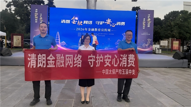 中国太保产险玉溪中支多点联动开展2026金融教育宣传周系列活动