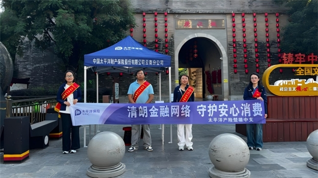 中国太保产险楚雄中支走进彝人古镇开展“金融教育宣传月”主题活动